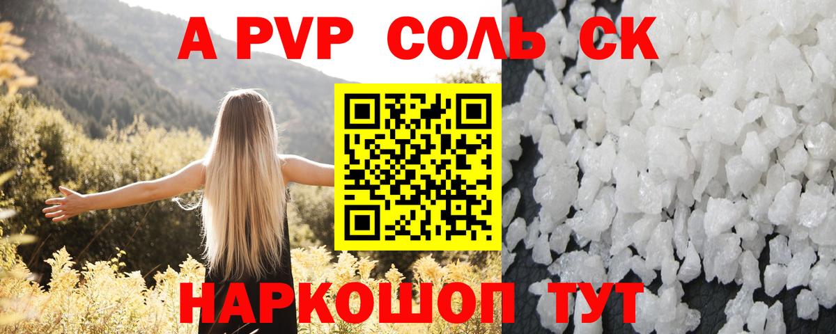 A PVP Соль Родники