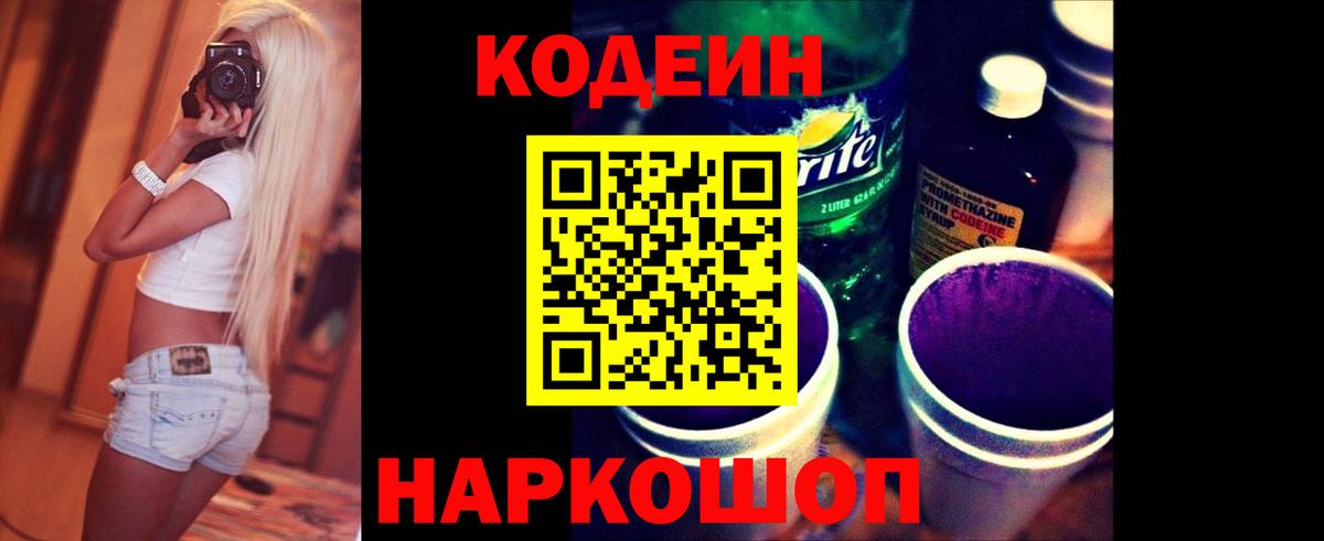 Codein напиток Lean (лин)  Codein Purple Drank  Родники  Вход с VPN 